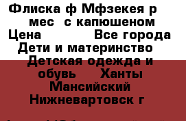 Флиска ф.Мфзекея р.24-36 мес. с капюшеном › Цена ­ 1 200 - Все города Дети и материнство » Детская одежда и обувь   . Ханты-Мансийский,Нижневартовск г.